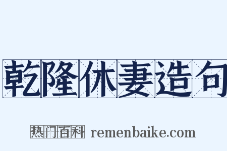 乾隆休妻造句是什么意思的图片